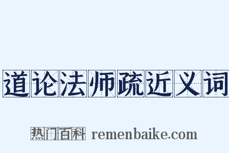 道论法师疏近义词是什么意思的图片